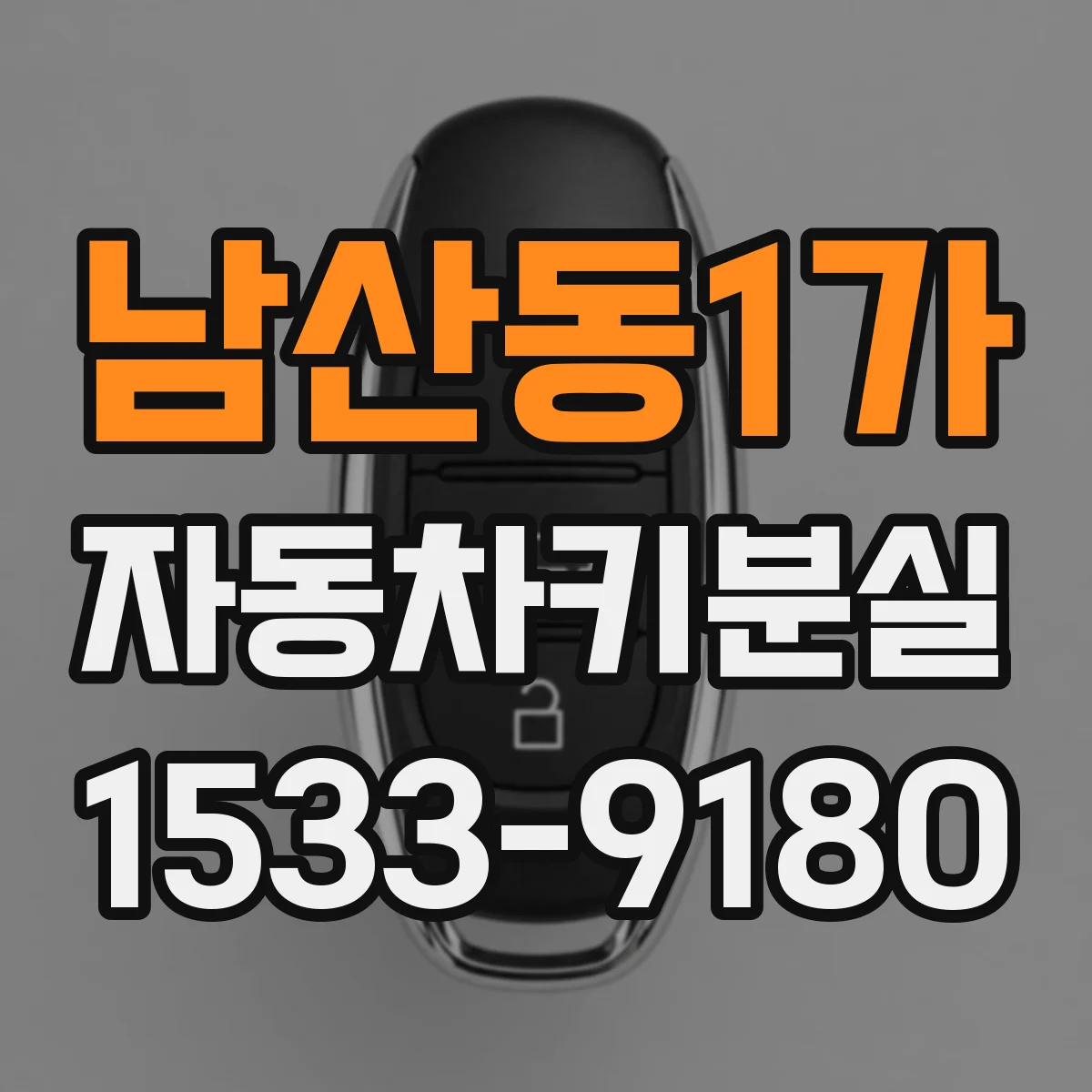 남산동1가 자동차키분실