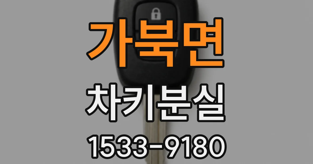 가북면 차키분실