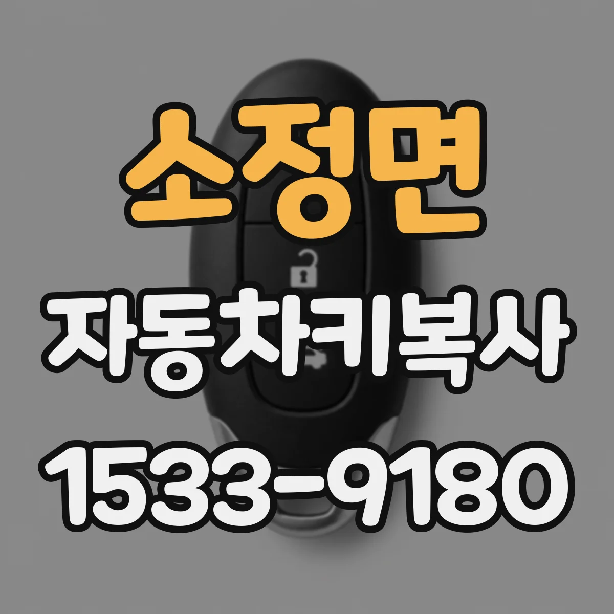 소정면 자동차키복사
