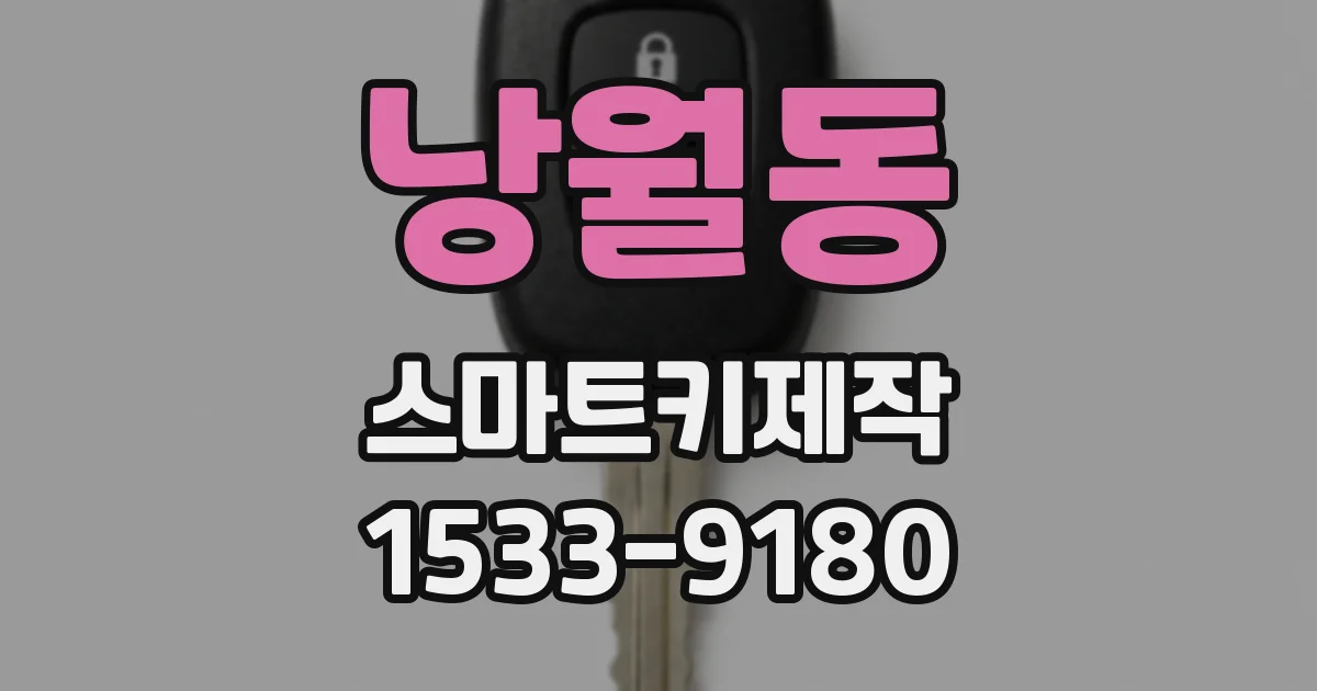 낭월동 스마트키제작