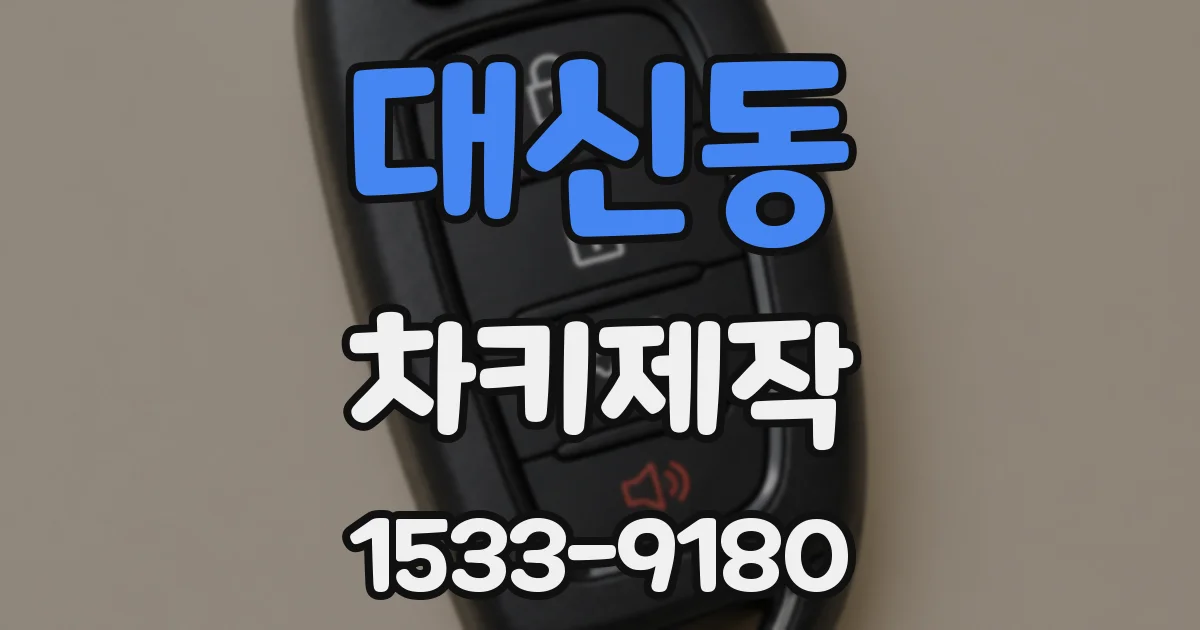 대신동 차키제작