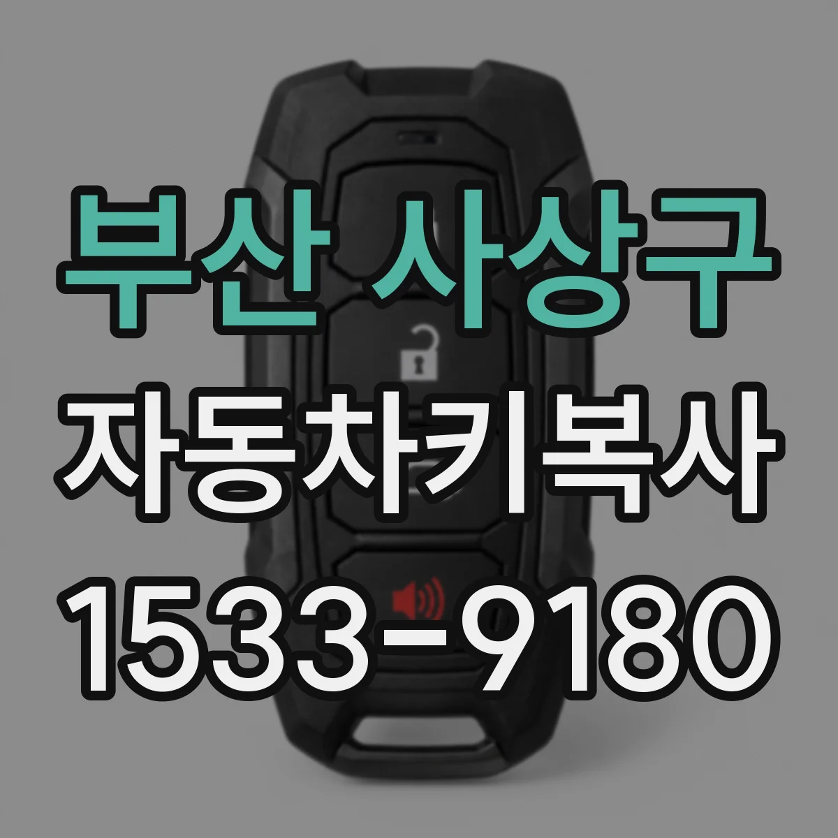 부산 사상구 자동차키복사