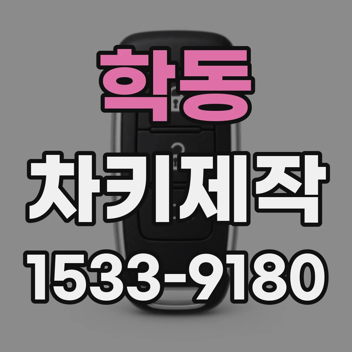 학동 차키제작