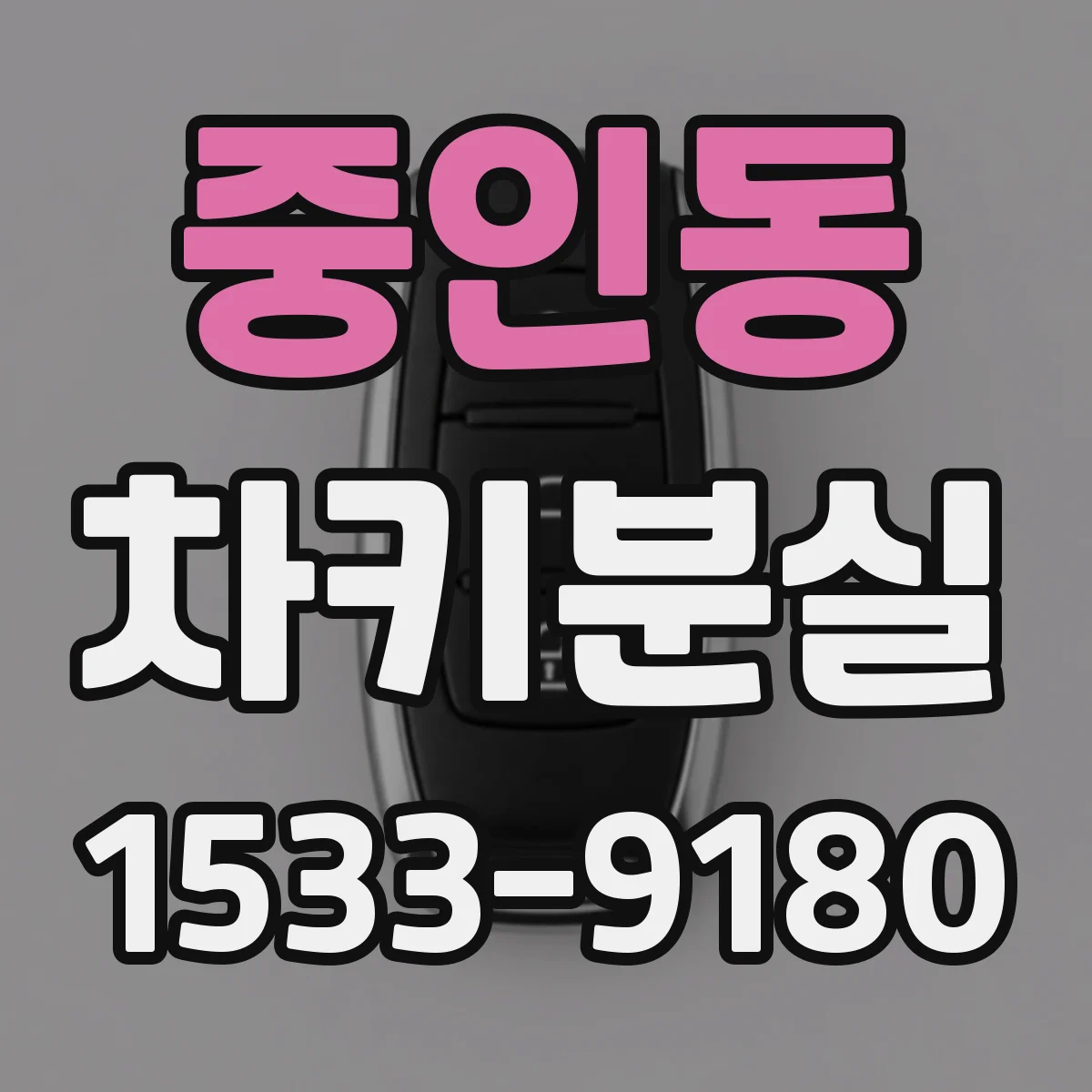 중인동 차키분실