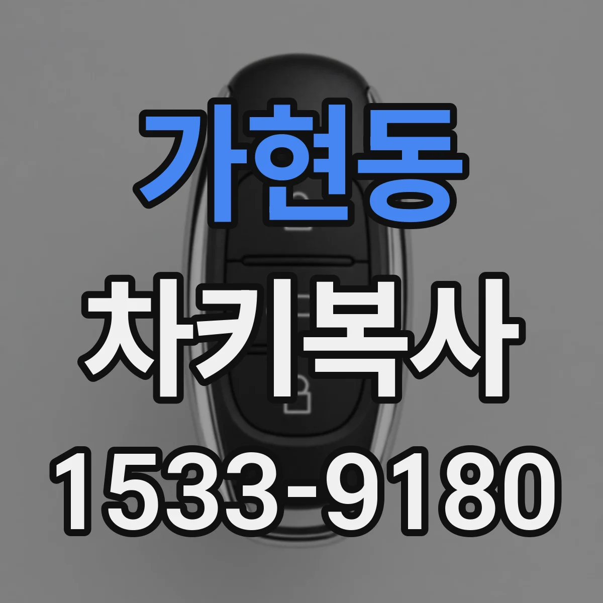가현동 차키복사
