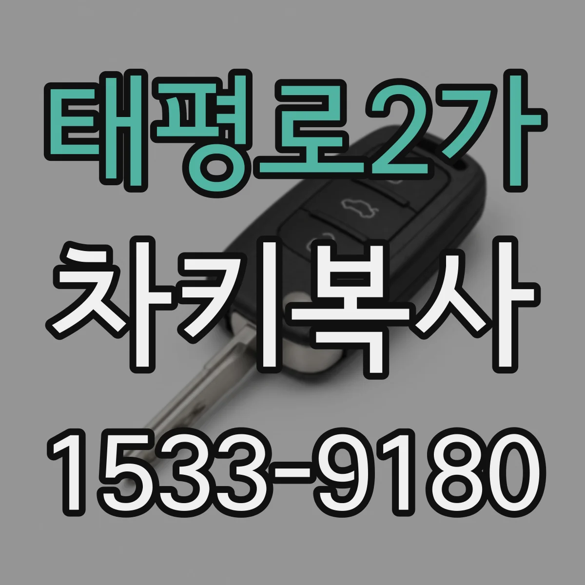 태평로2가 차키복사