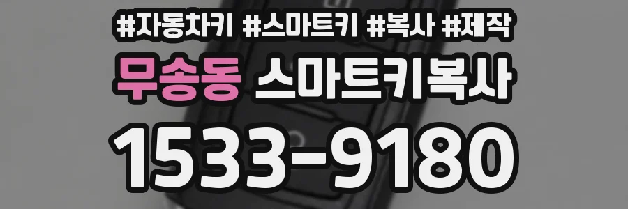 무송동 스마트키복사