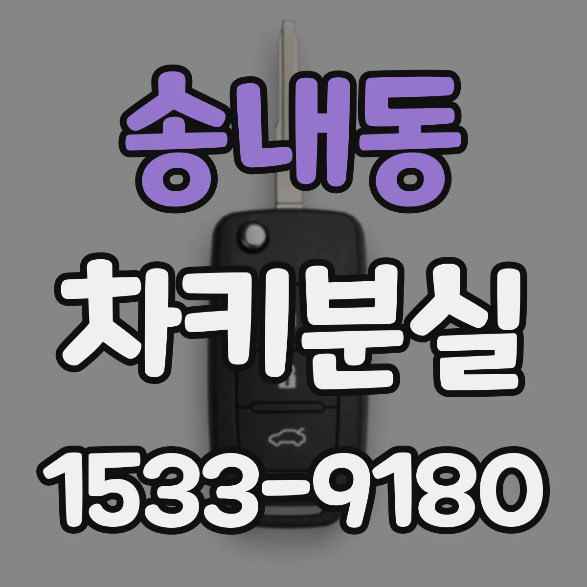 송내동 차키분실