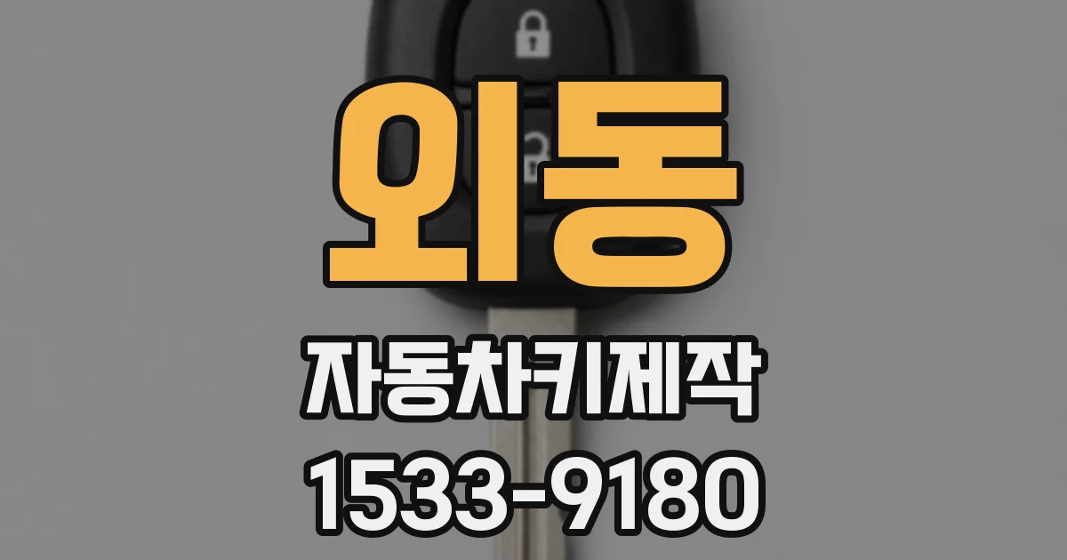 외동 자동차키제작
