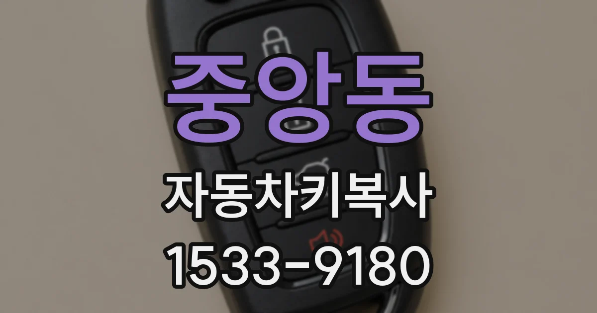 중앙동 자동차키복사