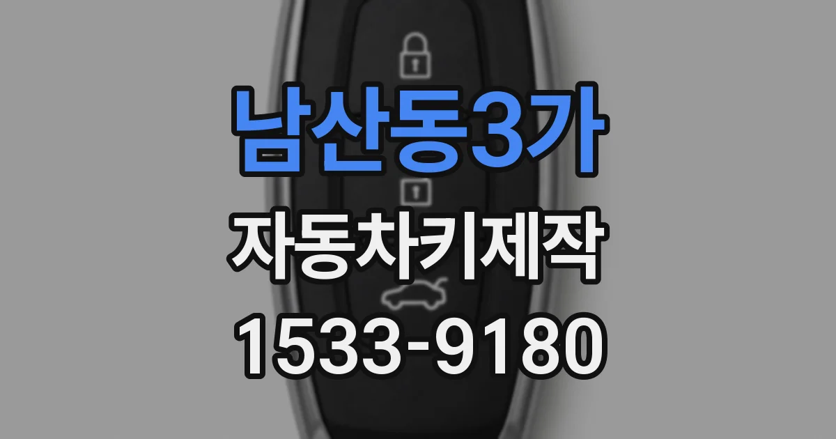 남산동3가 자동차키제작