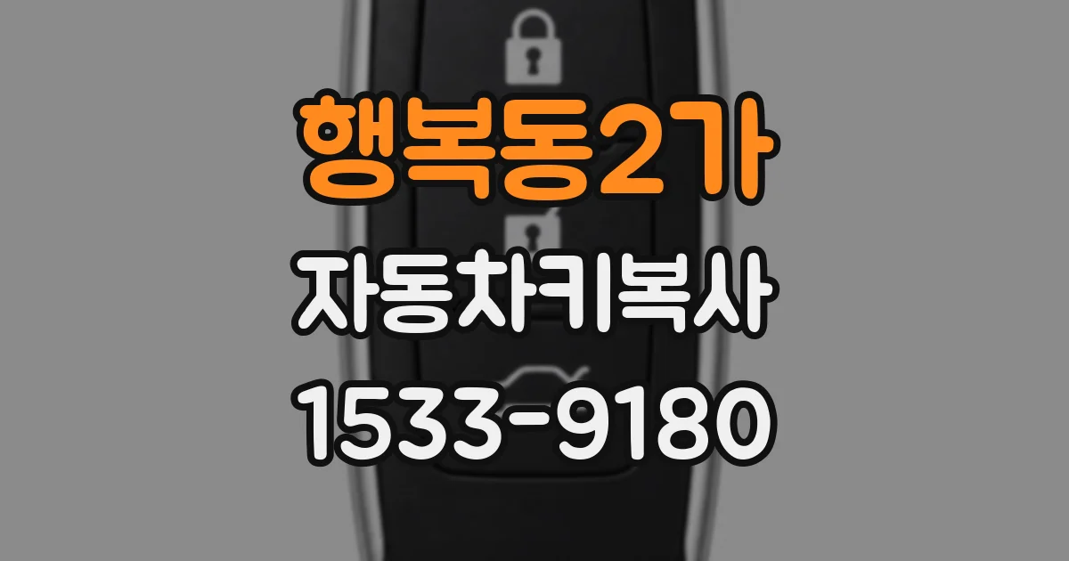 행복동2가 자동차키복사