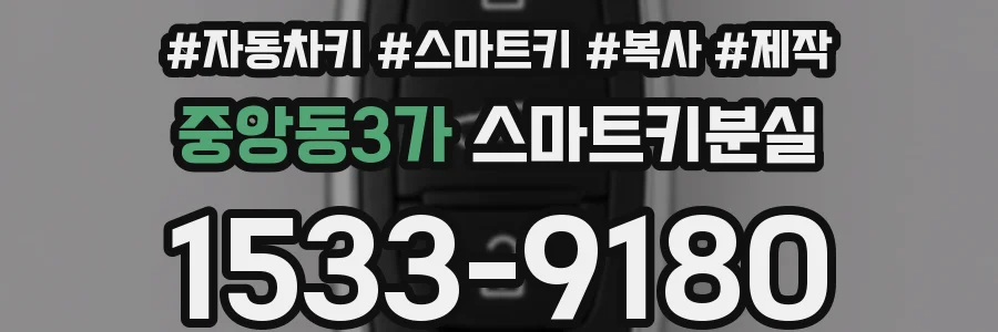 중앙동3가 스마트키분실
