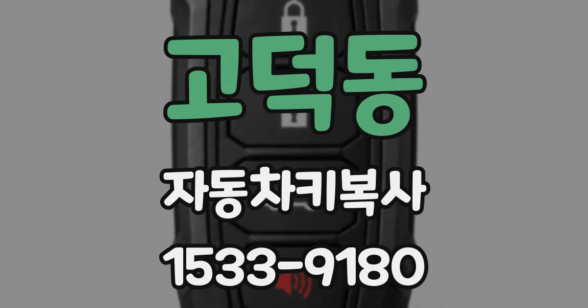 고덕동 자동차키복사