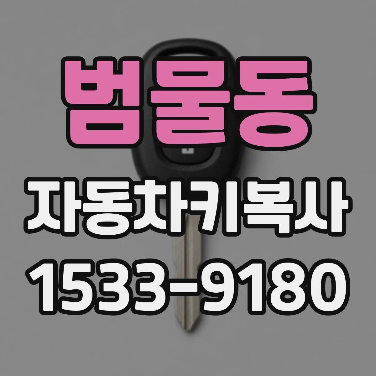 범물동 자동차키복사