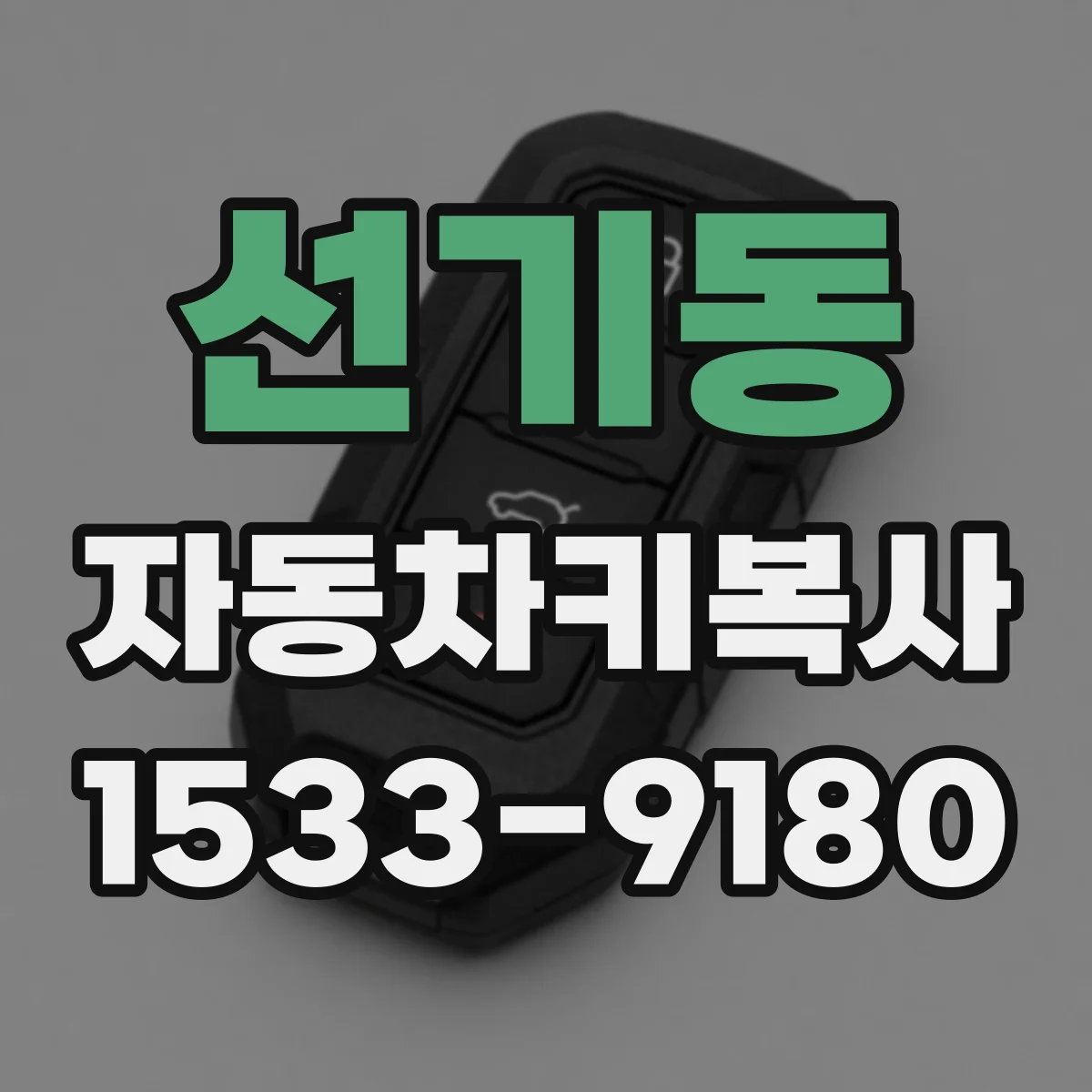 선기동 자동차키복사