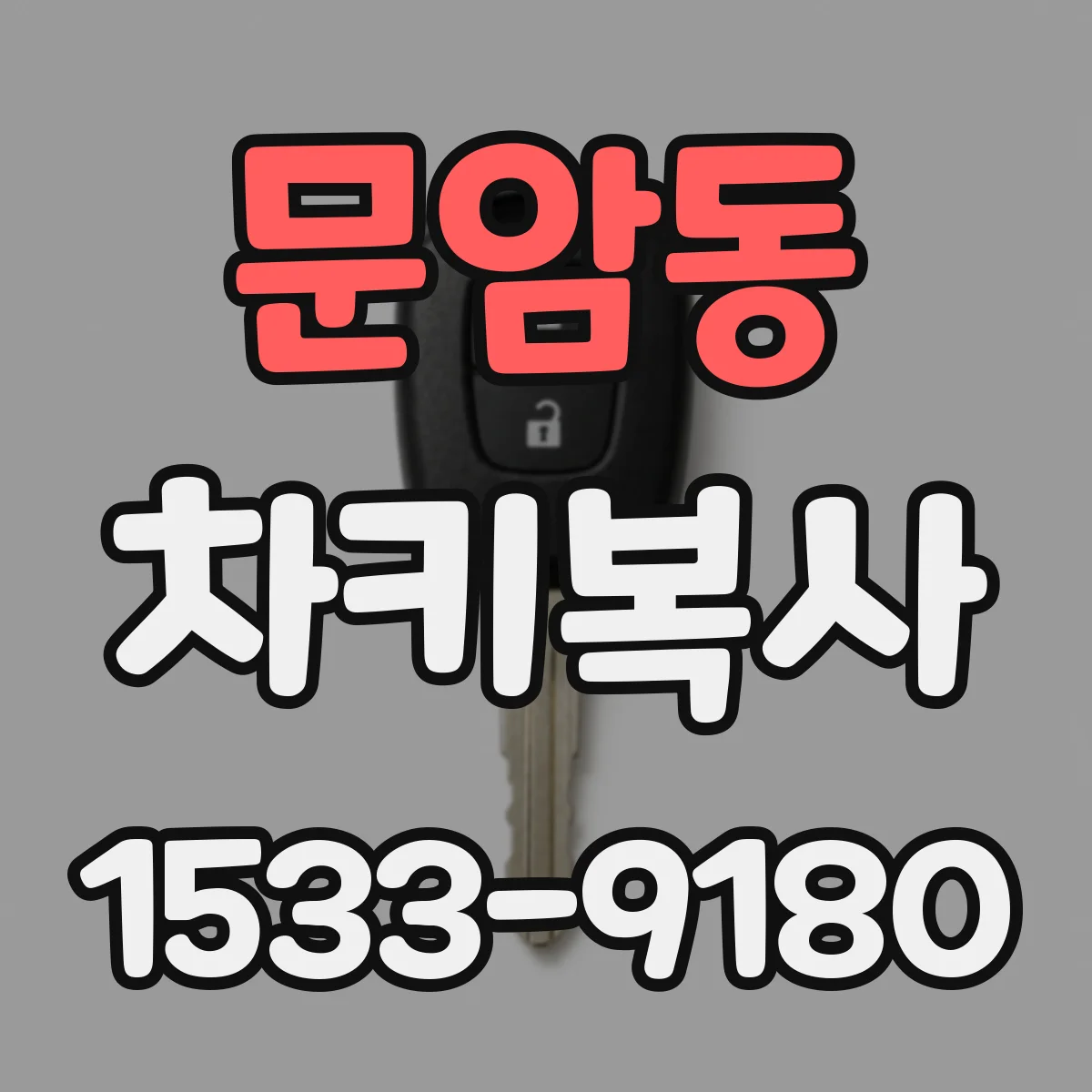 문암동 차키복사