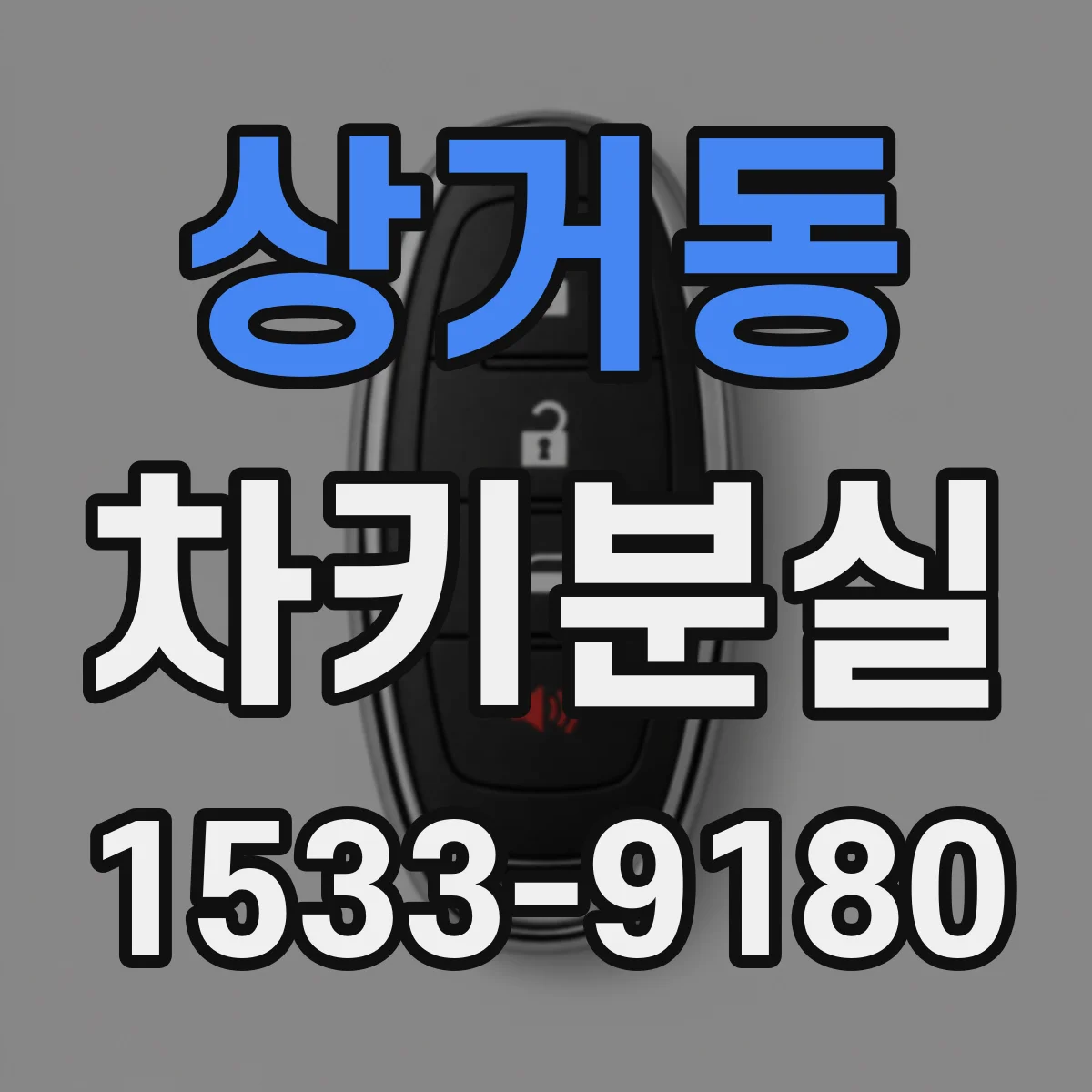 상거동 차키분실