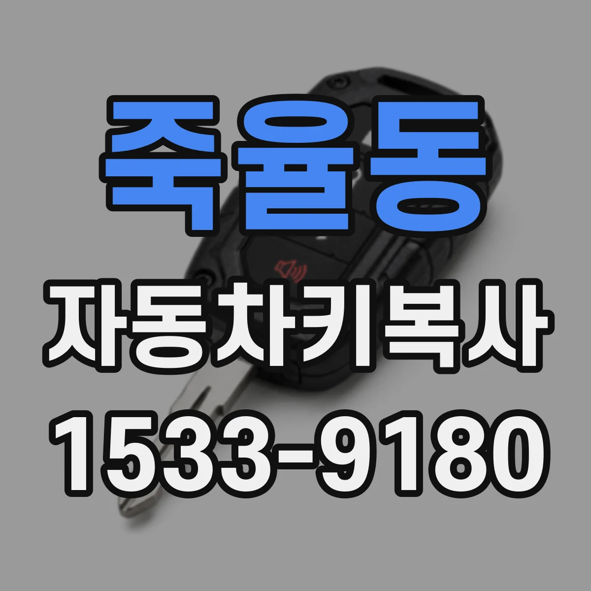 죽율동 자동차키복사
