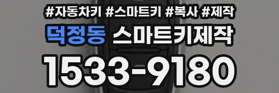 덕정동 스마트키제작