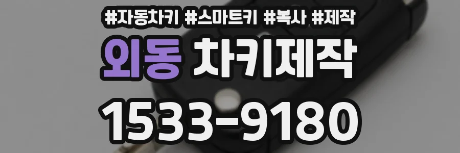 외동 차키제작