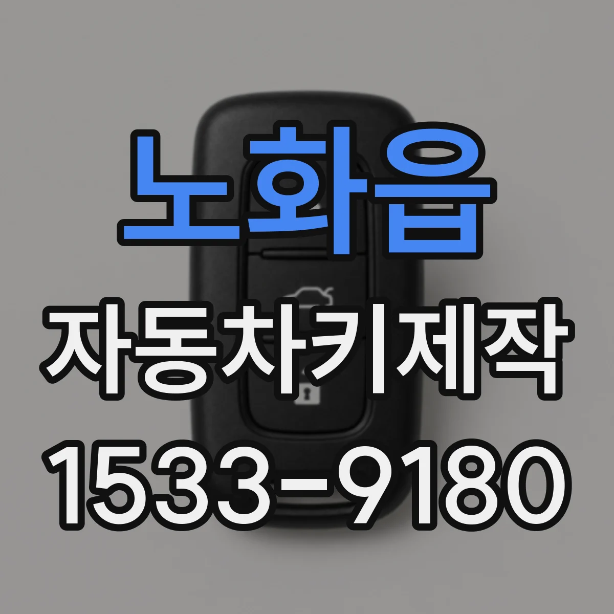 노화읍 자동차키제작