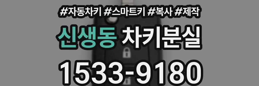 신생동 차키분실