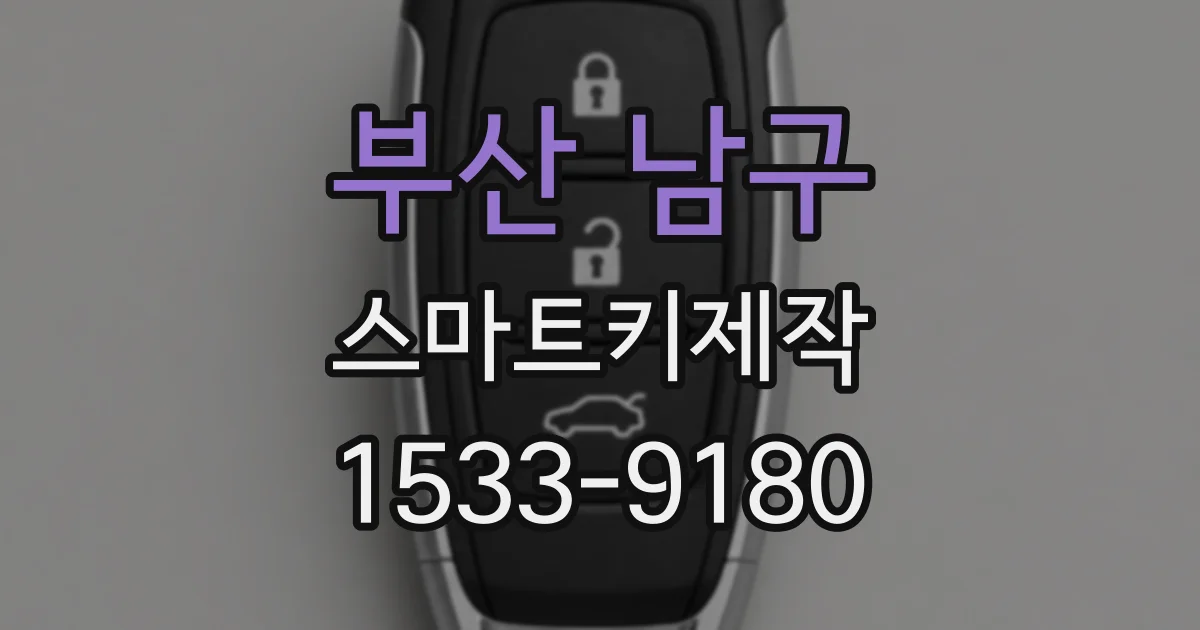 부산 남구 스마트키제작