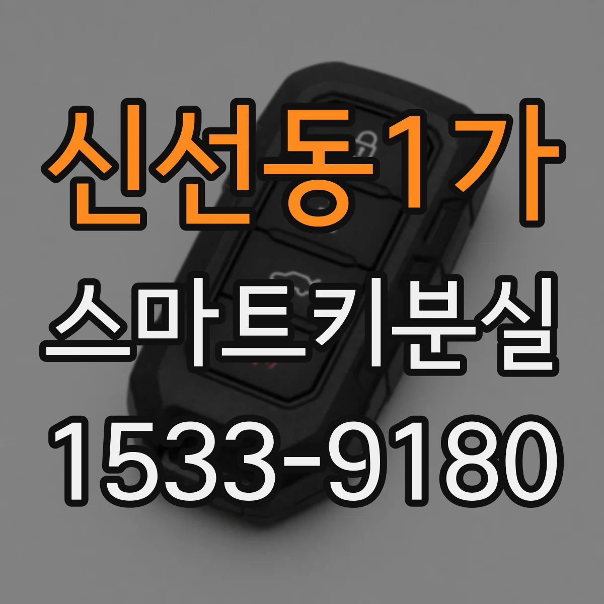 신선동1가 스마트키분실