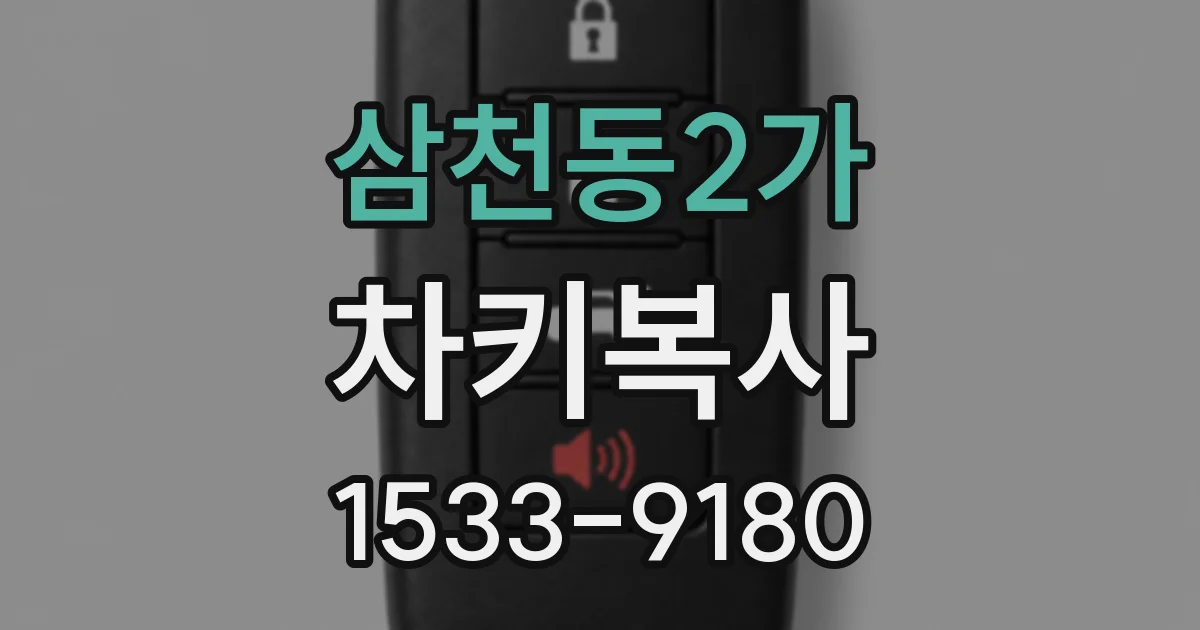 삼천동2가 차키복사