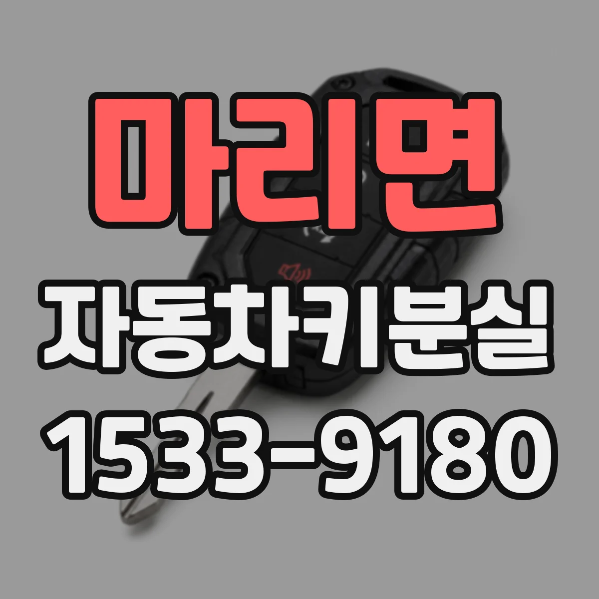 마리면 자동차키분실