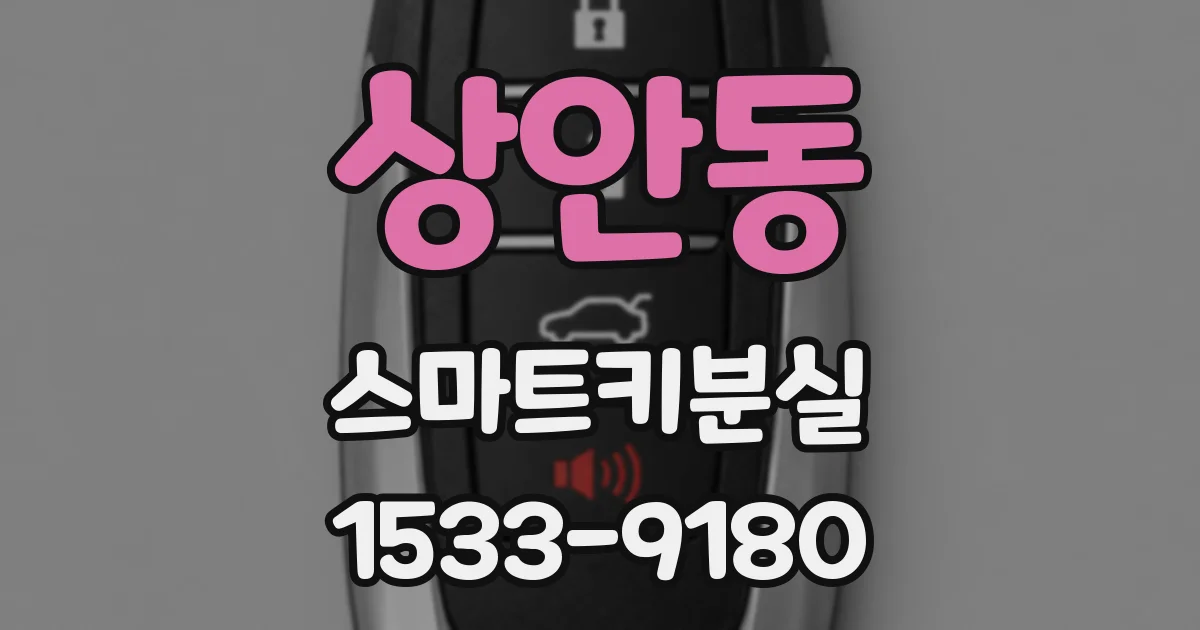 상안동 스마트키분실
