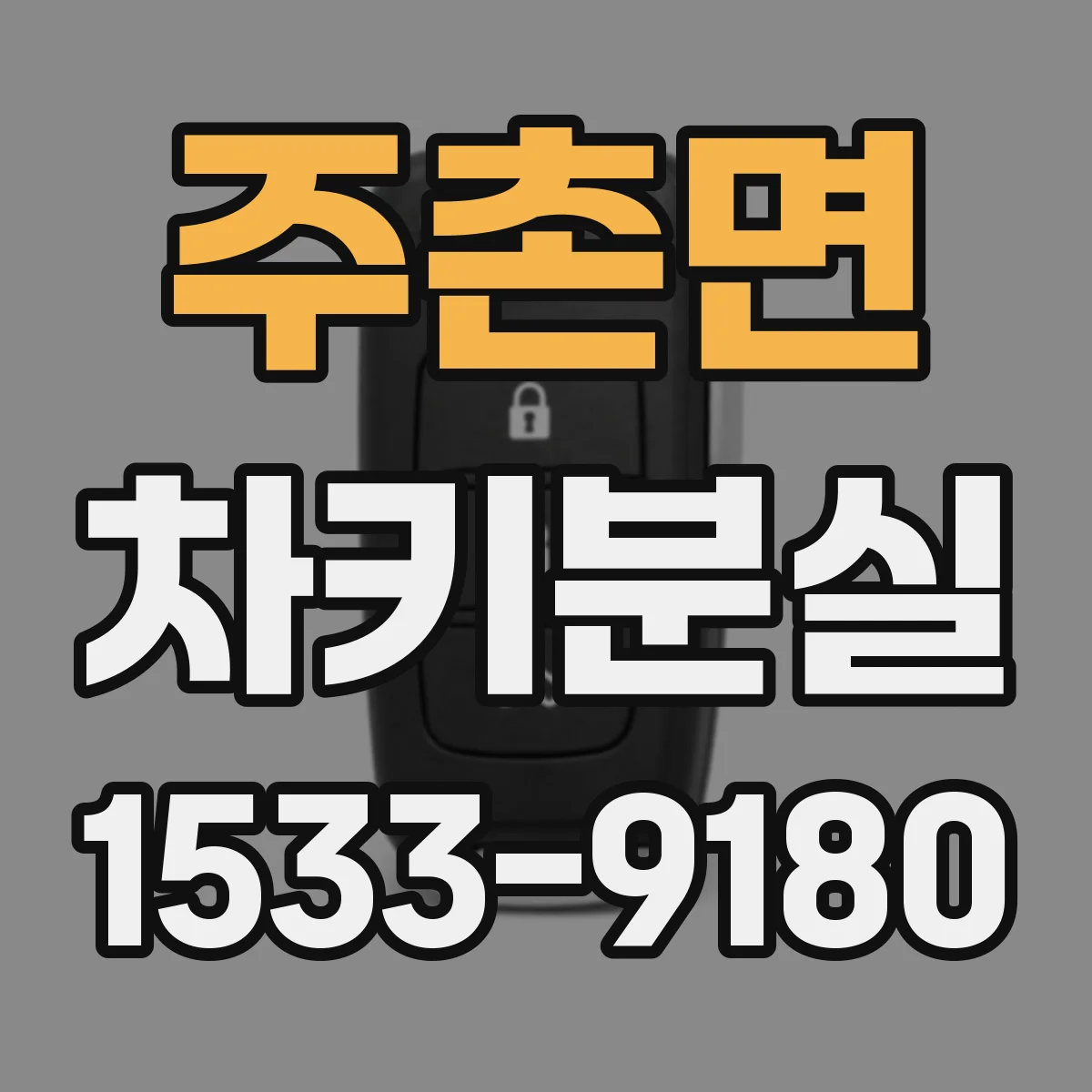 주촌면 차키분실