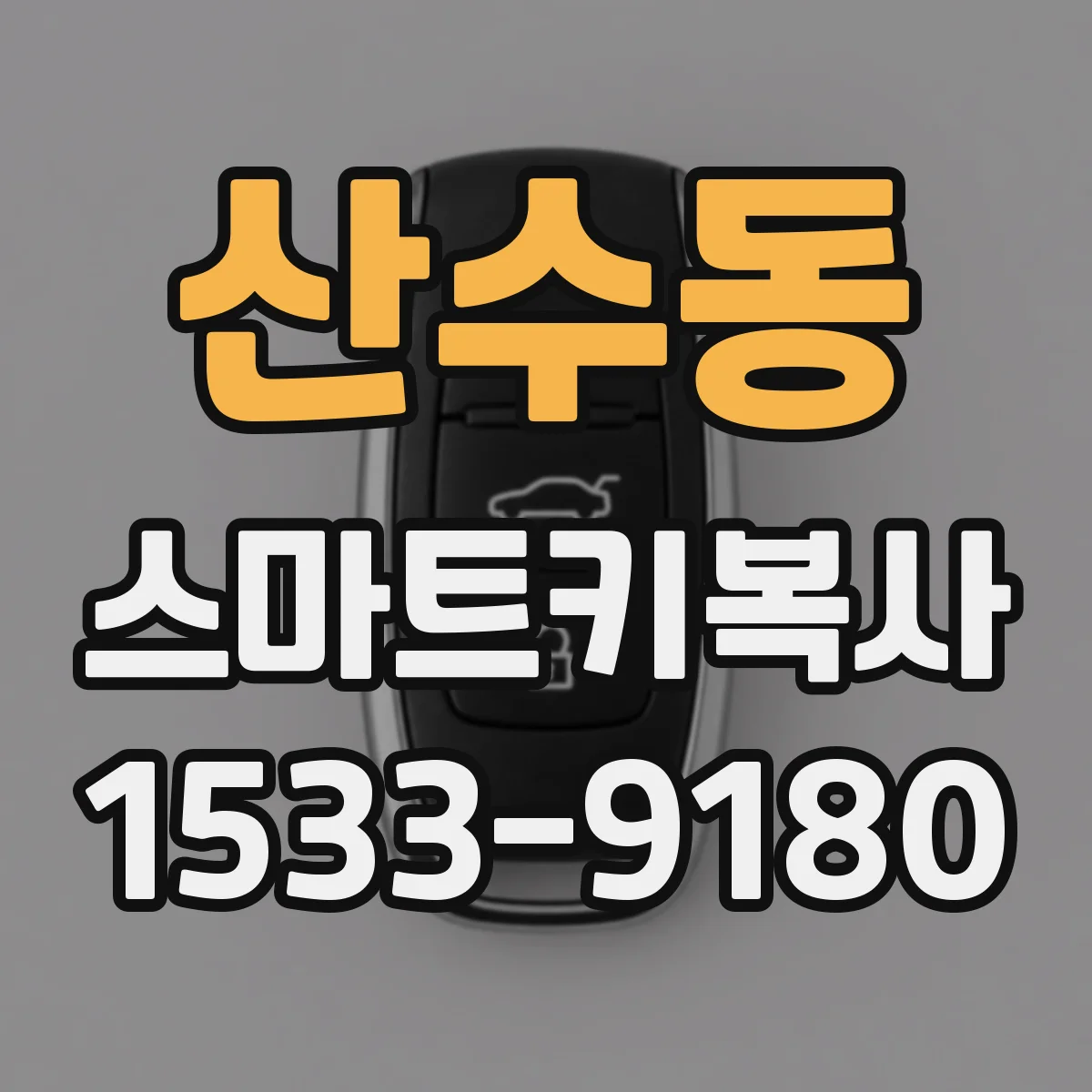 산수동 스마트키복사