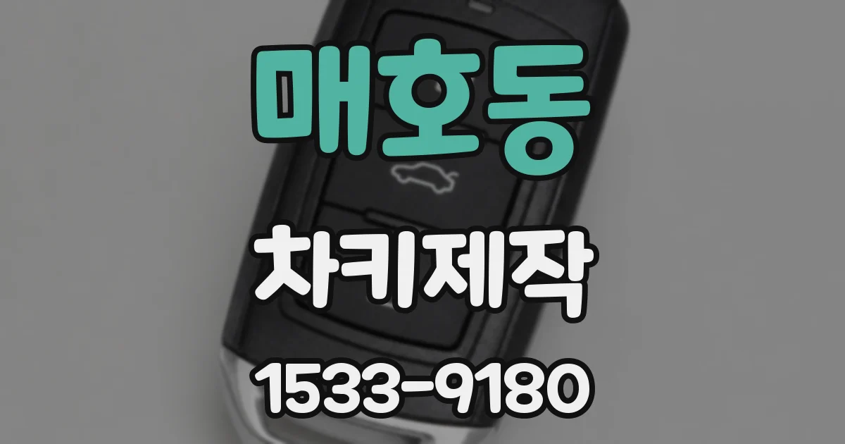 매호동 차키제작