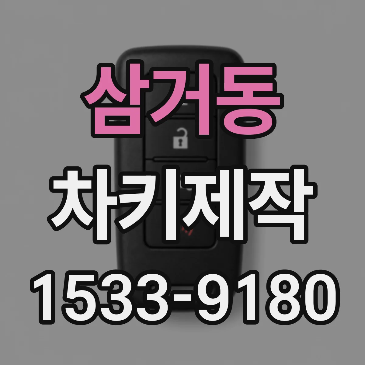삼거동 차키제작