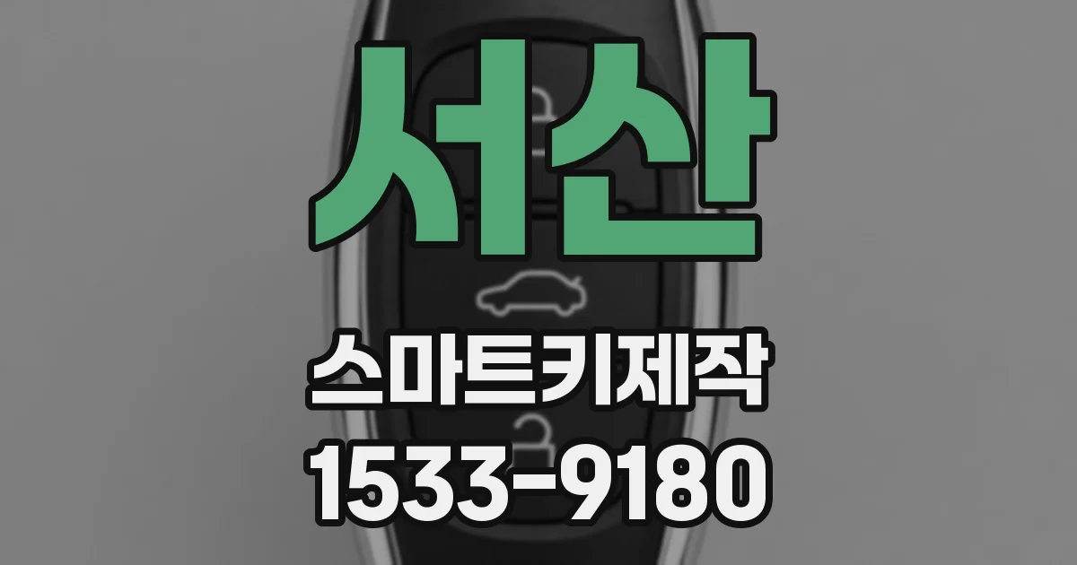 서산 스마트키제작