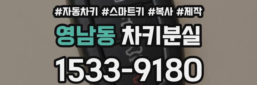 영남동 차키분실