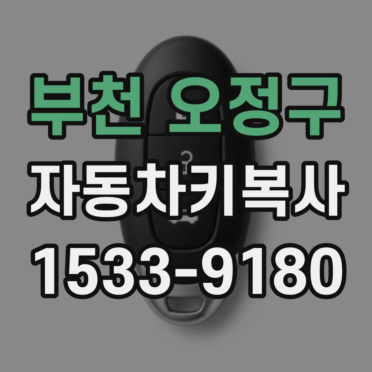 부천 오정구 자동차키복사
