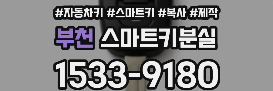 부천 스마트키분실