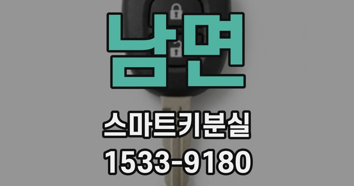 남면 스마트키분실