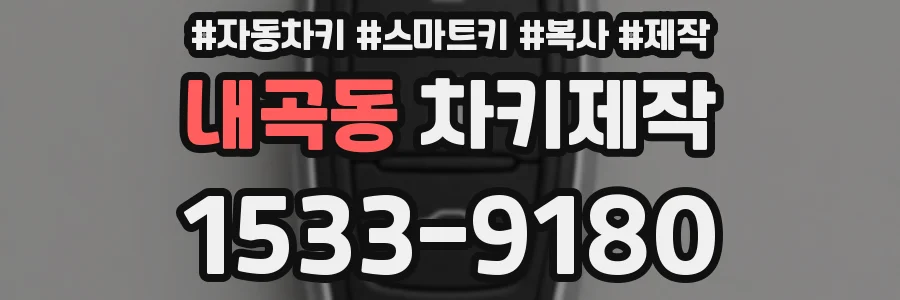 내곡동 차키제작