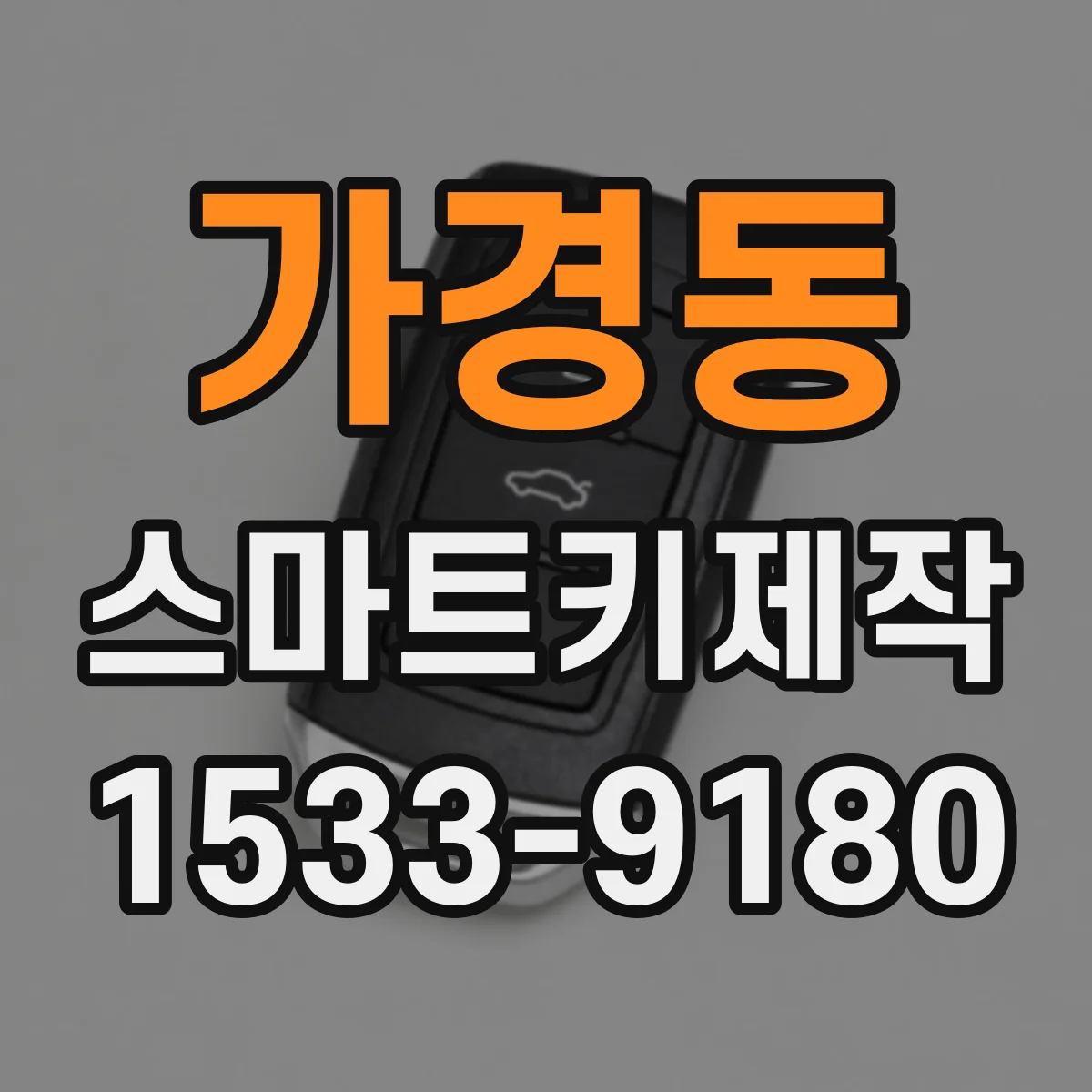 가경동 스마트키제작
