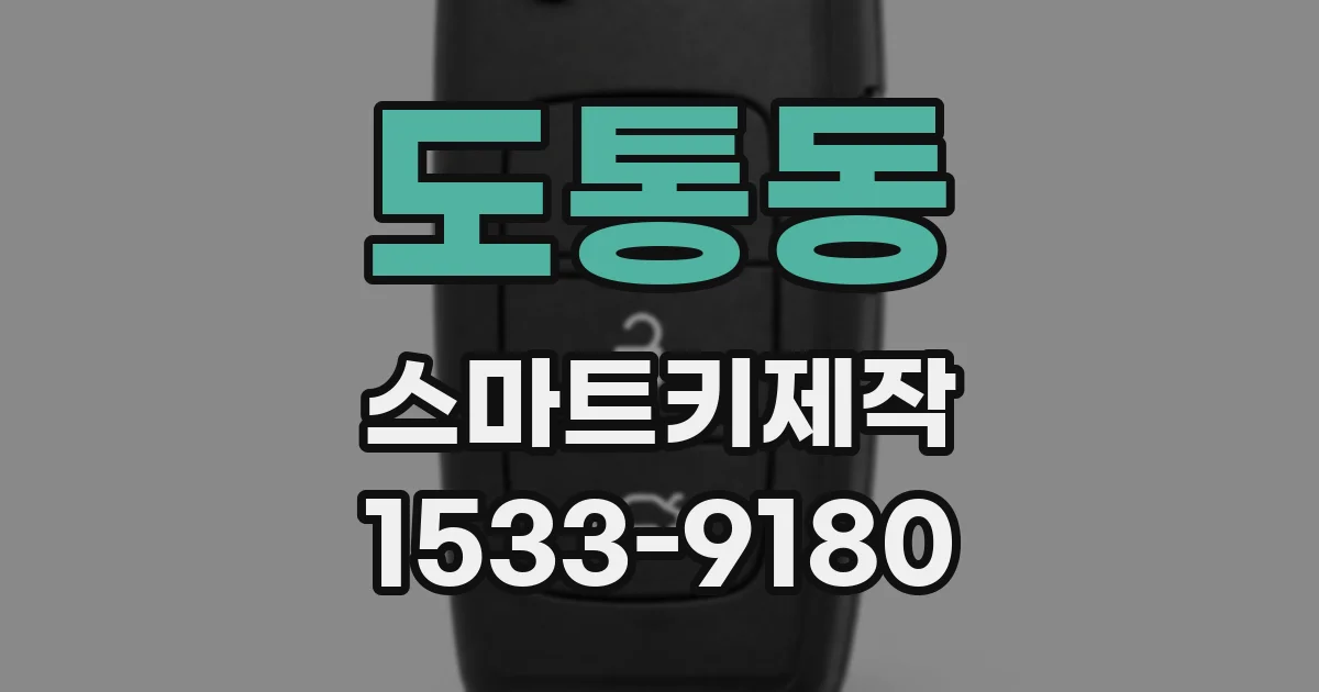 도통동 스마트키제작