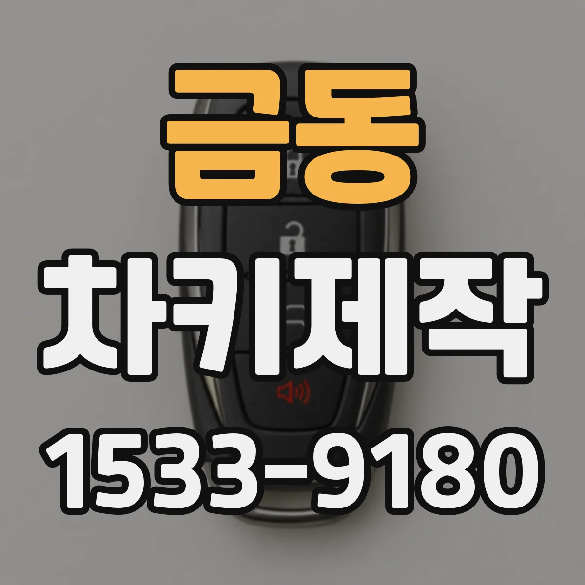 금동 차키제작