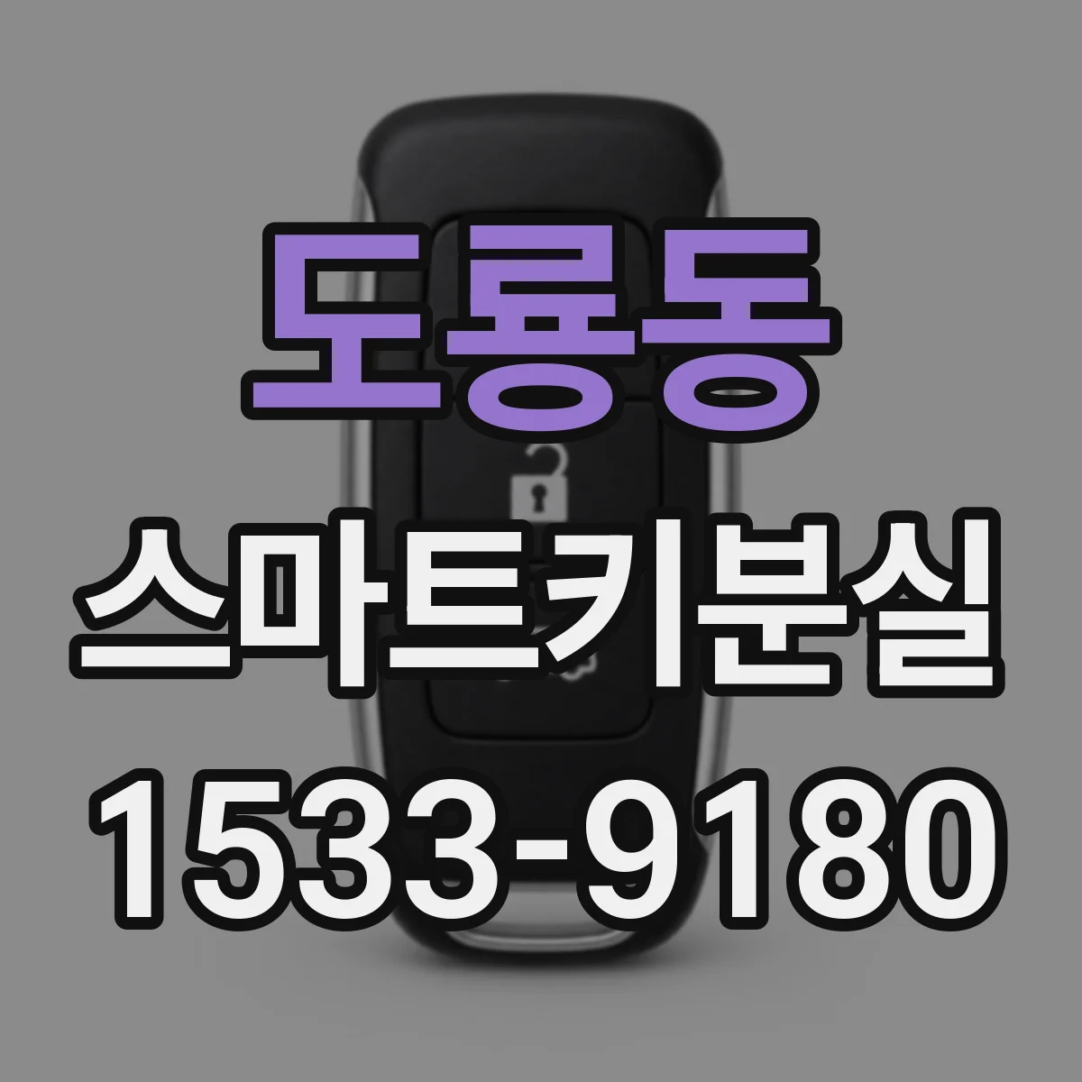 도룡동 스마트키분실