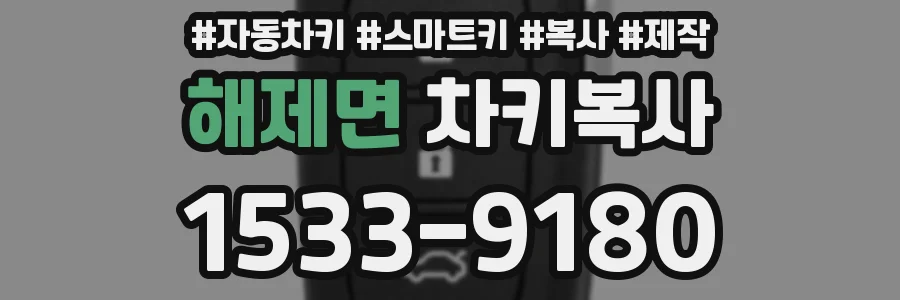 해제면 차키복사