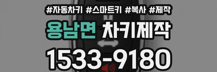 용남면 차키제작