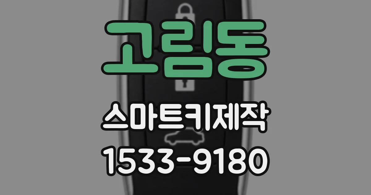 고림동 스마트키제작