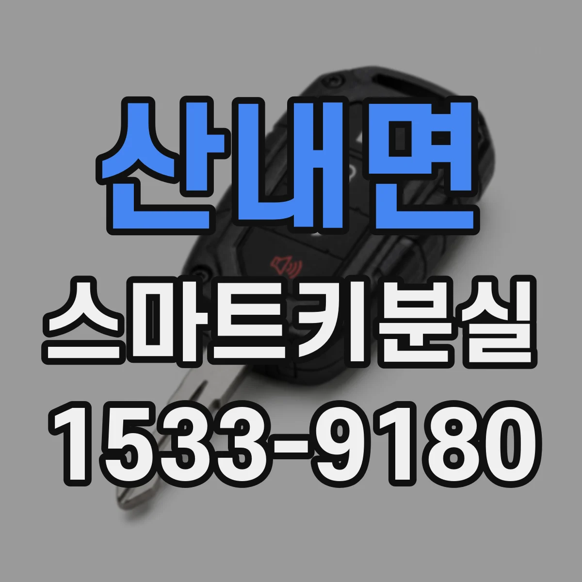 산내면 스마트키분실